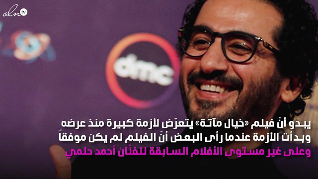 سرقة ومخدرات.. لعنة «خيال مآتة» تُصيب أحمد حلمي