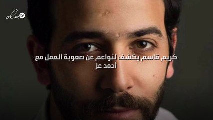 كريم قاسم يكشف لنواعم عن صعوبة العمل مع أحمد عز
