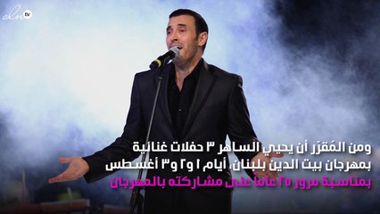 جدول مزدحم للقيصر كاظم الساهر في أغسطس
