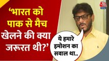 ‘भारत को पाकिस्तान से मैच खेलने की क्या जरूरत थी?’, AIMIM नेता ने उठाए सवाल