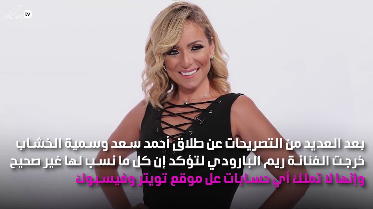 ريم البارودي تعلّق على انفصال أحمد سعد وسُميّة الخشاب