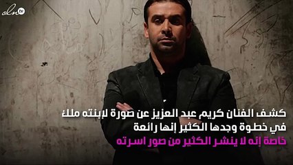 كريم عبد العزيز يكشف عن أحدث صورة لابنته