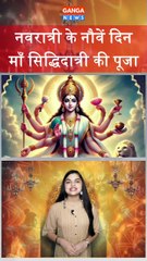 Navratri | नवरात्री के नौवें दिन माँ सिद्धिदात्री की पूजा की जाती है |  Maa Siddhidatri