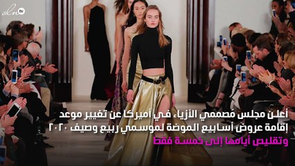 تعرّفي إلى التغييرات الحاصلة في أسبوع الموضة في نيويورك