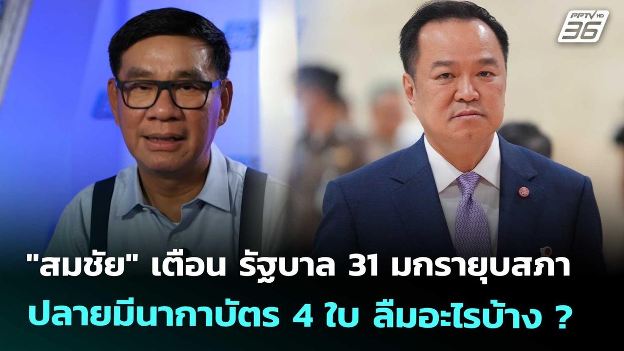 "สมชัย" เตือน รัฐบาล 31 มกรายุบสภา ปลายมีนากาบั...