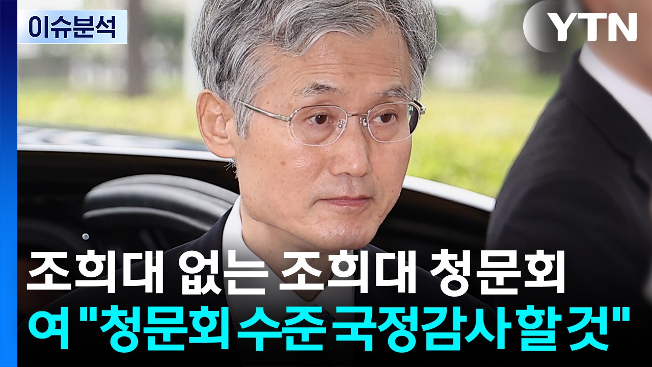 [시사정각] 조희대 없는 조희대 청문회...여 "청문회 수준 국정감사 할 것" / YTN