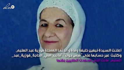 الوسط الفني المصري يفجع بوفاة فنانة آخرى..وهنيدي يعلق