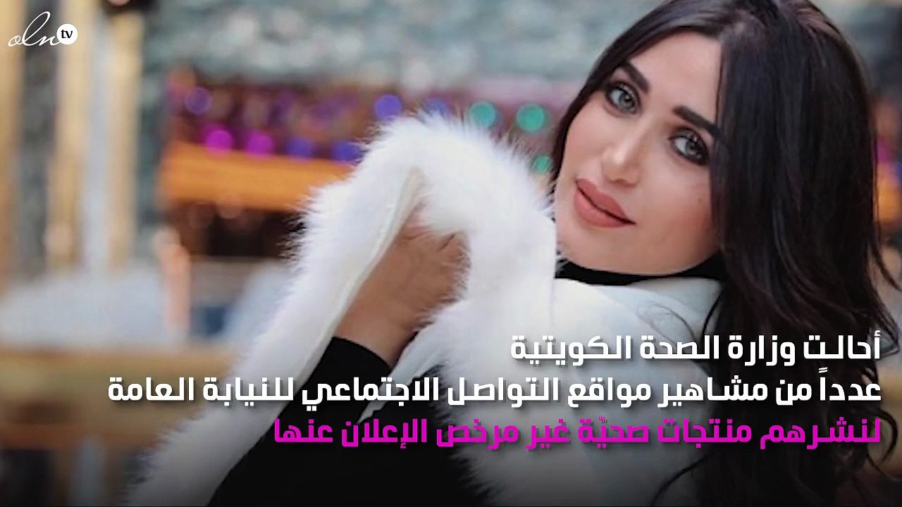 الدكتورة خلود في ورطة بسبب منتجاتها.. ووزارة الصحّة تتّخذ موقفاً قاسياً!