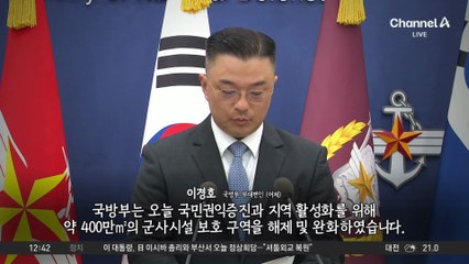 군사보호지역은 해제…부동산 보유세는 인상?