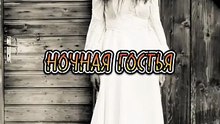Ночная гостья - Мистическая история