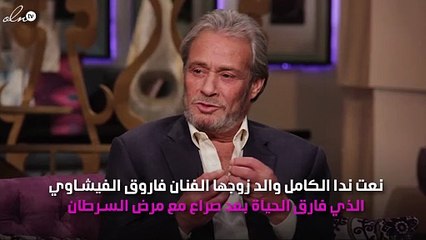ندا الكامل تنعى فاروق الفيشاوي: "أنت اليوم  مع الله"