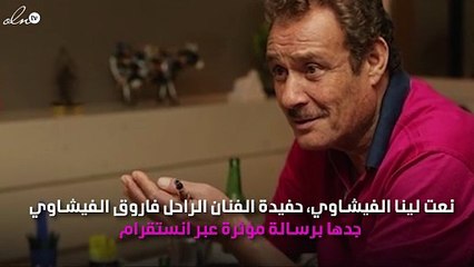 حفيدة فاروق الفيشاوي تودعه برسالة مبكية