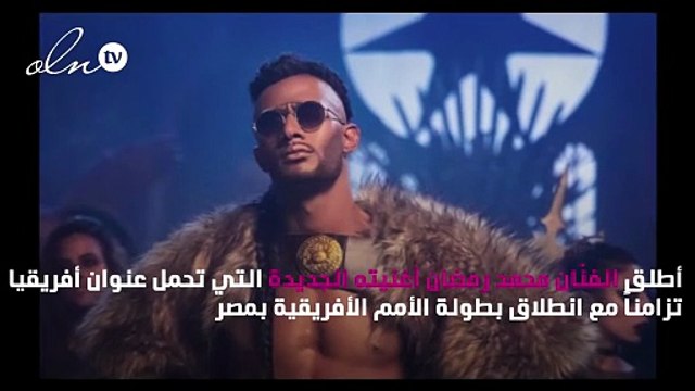 محمد رمضان يطلق أغنيته الجديدة أفريقيا
