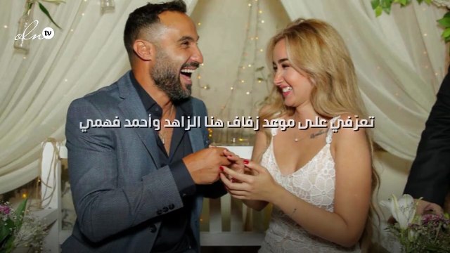 تعرّفي على موعد زفاف هنا الزاهد وأحمد فهمي