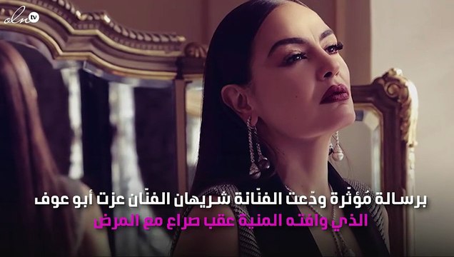 شريهان تُودِّع عزت أبو عوف برسالة مُبكِية: «تاه الكلام»