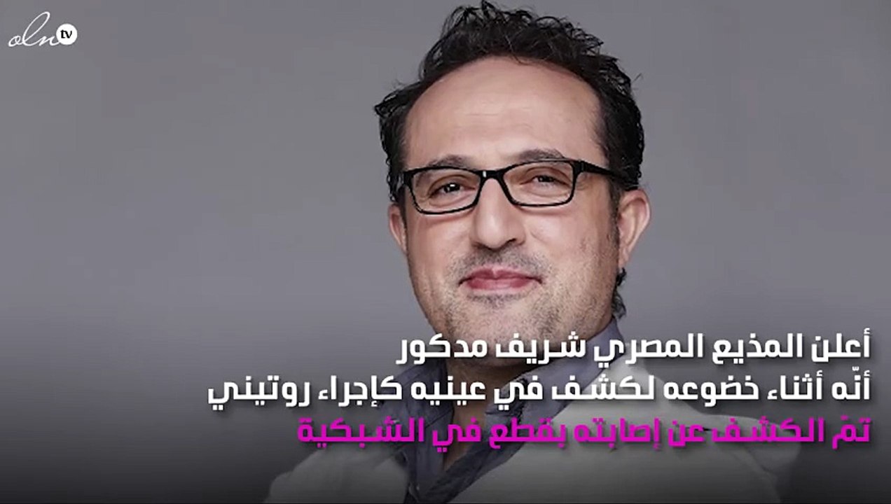 بعد إصابته بالسرطان.. شريف مدكور يكشف إصابته بمرض جديد