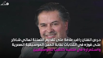 راغب علامة يهنىء هاني شاكر برسالة خاصة