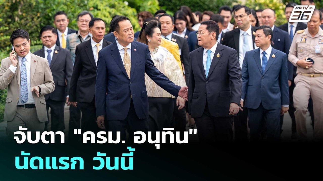 จับตา "ครม. อนุทิน" นัดแรก วันนี้ | เที่ยงทันข่...