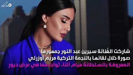 ما الذي جمع سيرين عبد النور ومريم أوزرلي؟