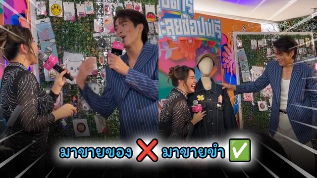 ขำลั่นกันไหล่โยก อาเล็ก ธีรเดช - หยาดพิรุณ ในกิจกรรมควงซุปตาร์ตะลุยช้อปฟรี