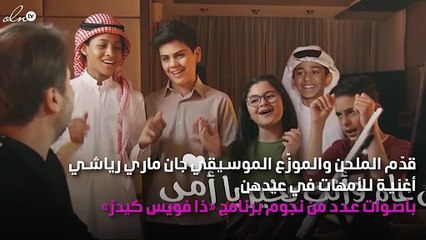 أغنية جديدة لـ"عيد الأم" بأصوات «ذا فويس كيدز»