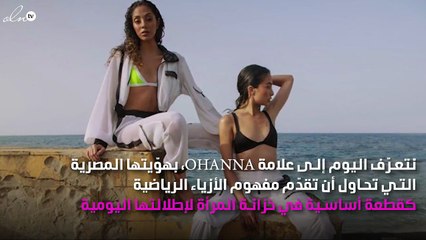 علامة OHANNA لـ نواعم: "نريد أن تشعر النساء بتفرّدهن بتصاميمنا"