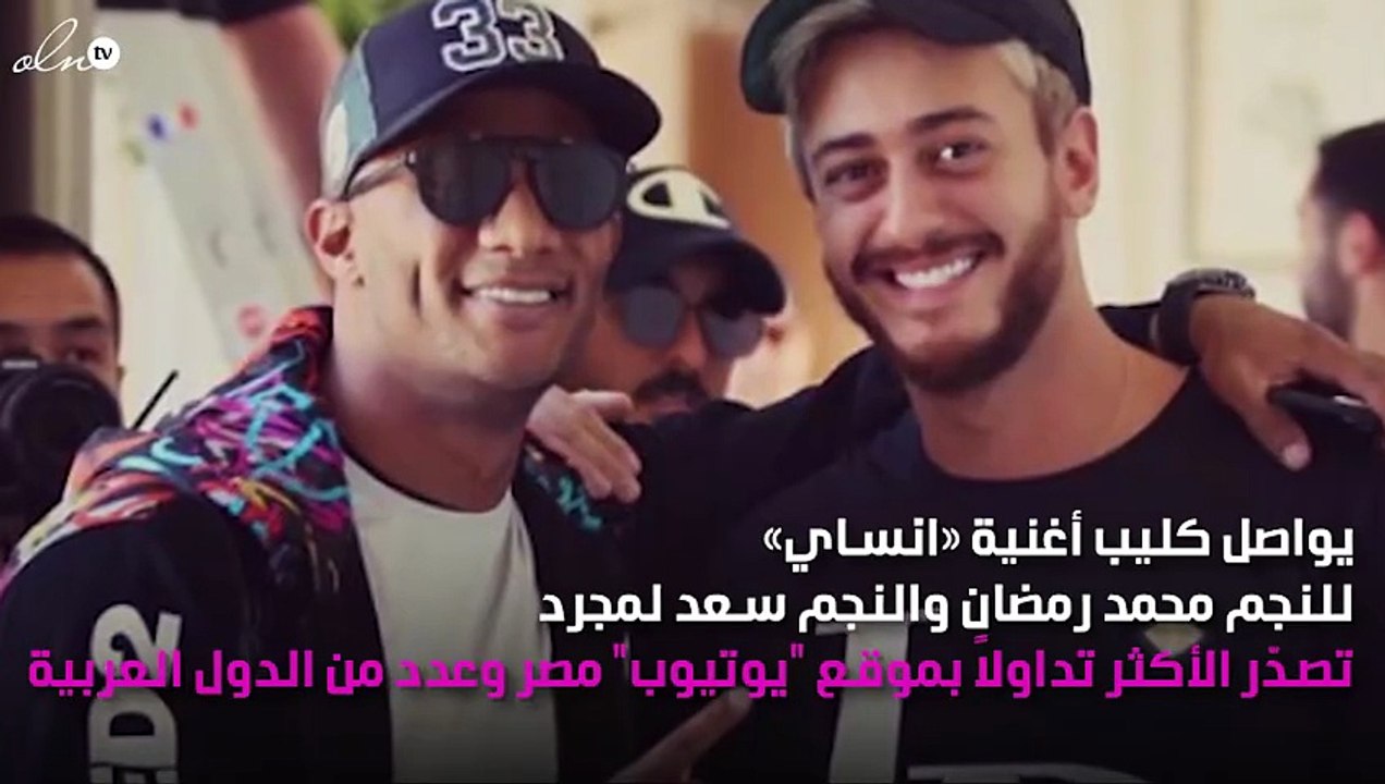 أغنية سعد لمجرد ومحمد رمضان تُحقِّق رقماً قياسياً