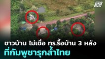 ชาวบ้าน ไม่เชื่อ ทร.รื้อบ้าน 3 หลังที่กัมพูชารุกล้ำไทย| โชว์ข่าวเช้านี้  | 30 ก.ย.68