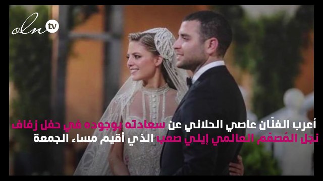 عاصي الحلاني عن زفاف نجل إيلي صعب: «شو هالليلة»