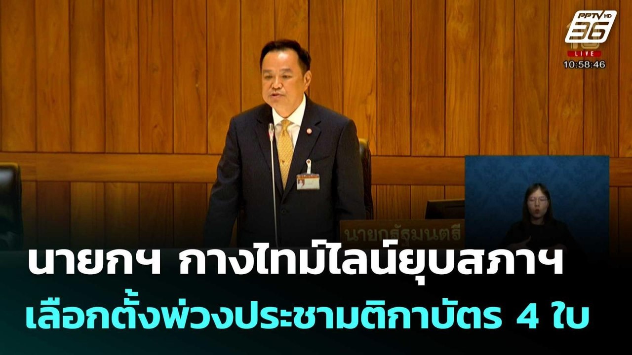 นายกฯ กางไทม์ไลน์ยุบสภาฯ - เลือกตั้งพ่วงประชามต...