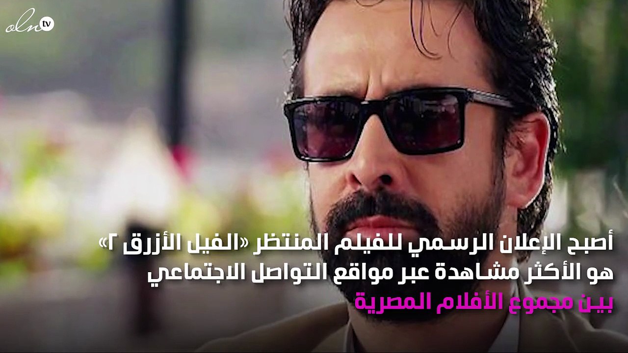 برومو «الفيل الأزرق 2» الأكثر مشاهدة بين الأفلام المصرية في التاريخ