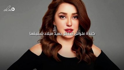 صورة.. كندة علوش تحتفل بعيد ميلاد شقيقها
