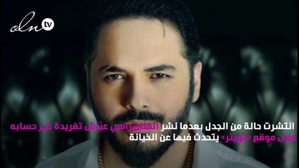 رامي عيّاش يُثير الجدل بتغريدة.. ماذا قال؟