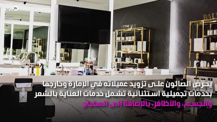 هذا الصالون وجهتك الشاملة لكافة الخدمات التجميلية