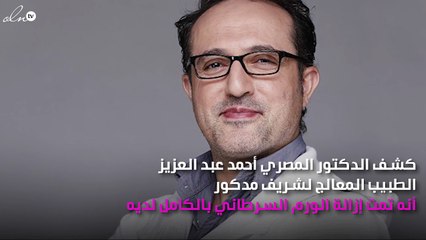 طبيب شريف مدكور يكشف وضعه الصحي بعد إزالة الورم