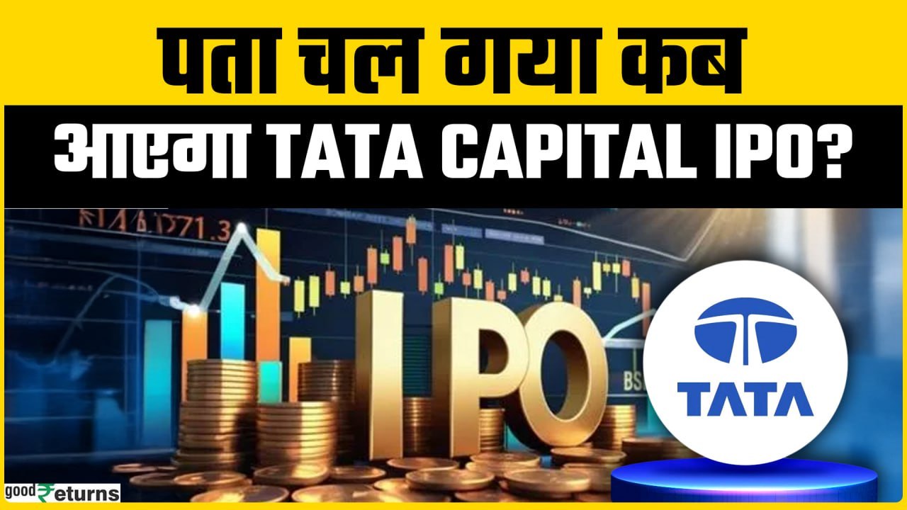Tata Capital IPO खुलने से पहले GMP की दहाड़, जानें कब खुलेगा ऑफर?
