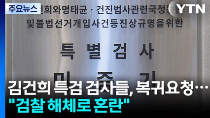김건희 특검 검사들, 복귀 요청..."검찰 해체로 혼란" / YTN