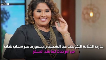هيا الشعيبي تُحذّر من مرض إصابها بسبب مقاعد الطائرة