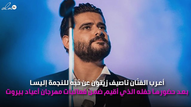 كيف ردّ ناصيف زيتون على غزل إليسا؟