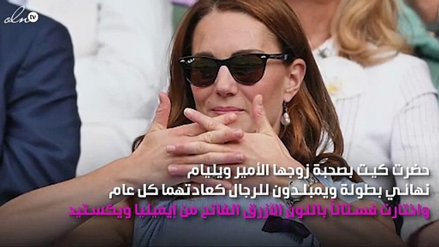 كيت ميدلتون تواصل التألق بإطلالاتها الأنيقة في بطولة ويمبلدون