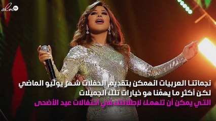 إطلالات الفنانات خلال شهر يوليو ستناسبك في احتفالات العيد