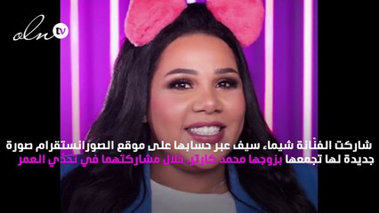 كيف ظهرت شيماء سيف وزوجها في تحدِّي العمر؟