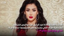 غادة عبد الرازق تكشف: نفسيتي السيئة كانت سبباً في نجاح «حدوتة مُرّة»