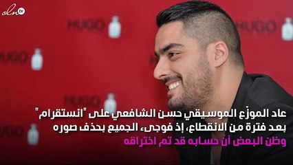 بعد حذفه الصور.. حسن الشافعي يعود لـ "انستقرام" بهذه المفاجأة