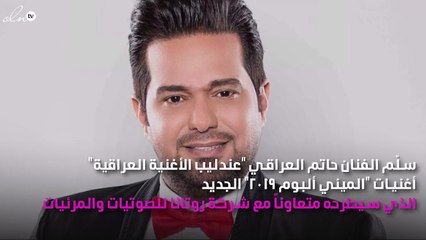 حاتم العراقي يسلّم ماستر الميني ألبوم الجديد لروتانا