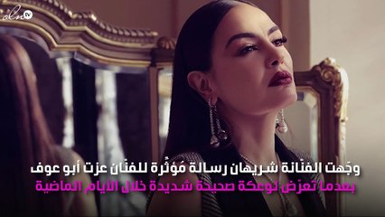 شريهان تُوجِّه رسالة مُؤثِّرة لعِزّت أبو عوف