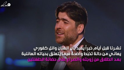 رغم أزماته النفسيّة وائل كفوري على أهمّ المسارح