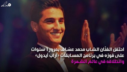 محمد عسّاف يحتفل بـ6 سنوات من بعد Arab idol