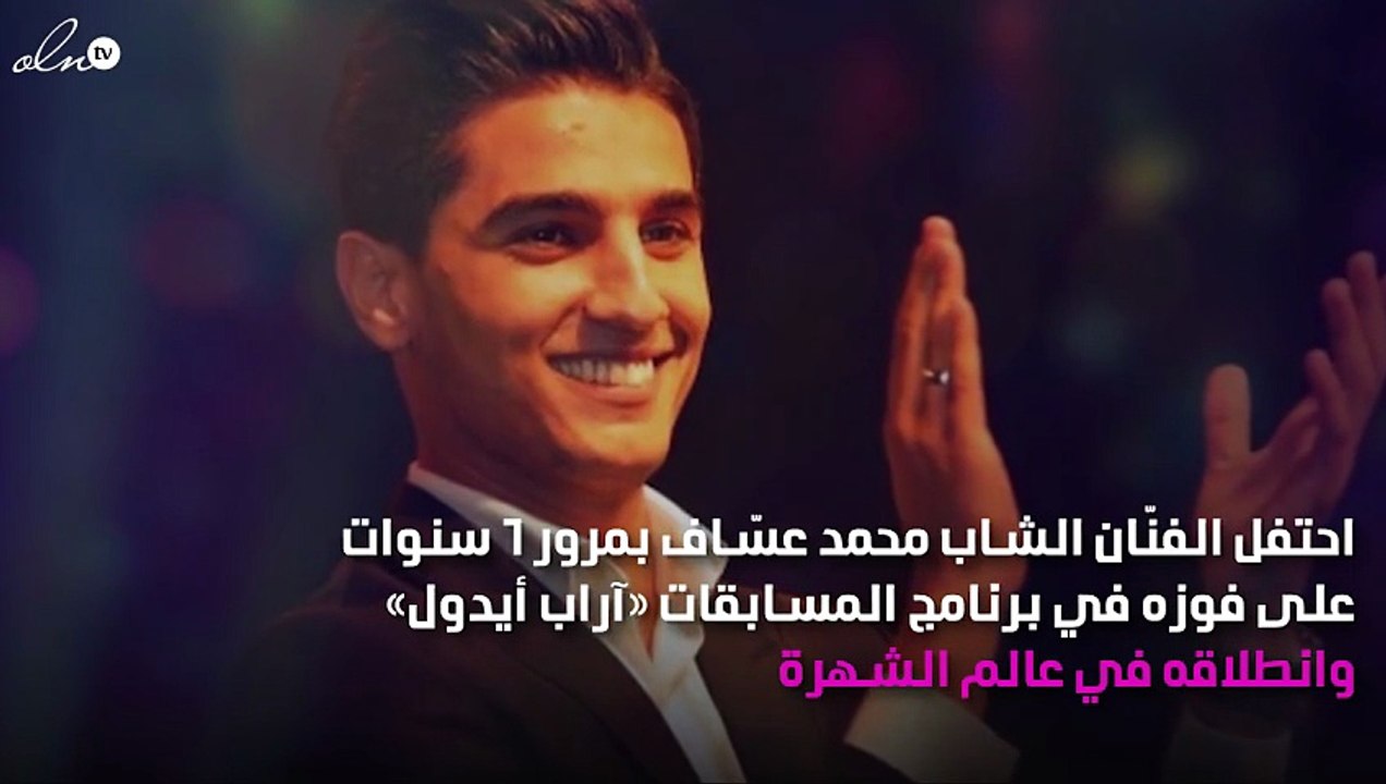 محمد عسّاف يحتفل بـ6 سنوات من بعد Arab idol