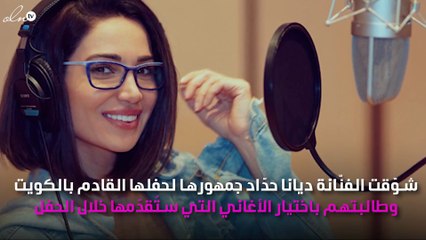 ديانا حدّاد تطلب مساعدة الجمهور